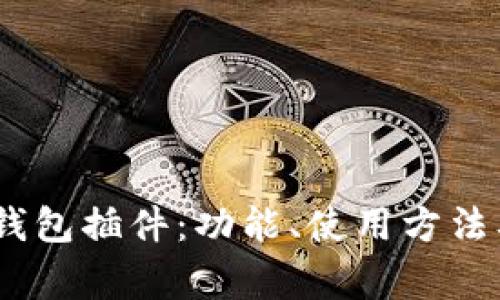 全面介绍NEAR钱包插件：功能、使用方法及常见问题解答