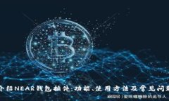 全面介绍NEAR钱包插件：功能、使用方