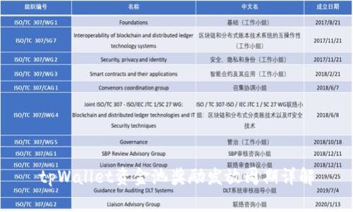 tpWallet资金池奖励发放周期详解