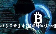 为什么tpWallet多了好多币？解析tpWall