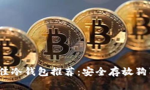 2023年最佳冷钱包推荐：安全存放狗狗币的选择