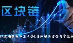 tpWallet没有收到币怎么办？详细解决方