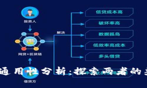 tpWallet与Gate通用性分析：探索两者的兼容性和应用场景