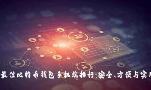 2023年最佳比特币钱包手机端排行：安全、方便与实用性分析