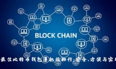 2023年最佳比特币钱包手机端排行：安