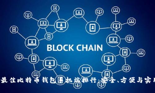 2023年最佳比特币钱包手机端排行：安全、方便与实用性分析