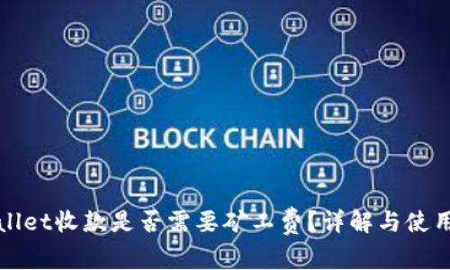 tpWallet收款是否需要矿工费？详解与使用指南