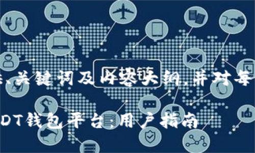 由于字数限制，我将提供、关键词及内容大纲，并对每个部分进行了简要说明。

如何选择安全可靠的USDT钱包平台：用户指南