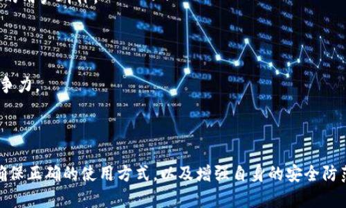   tpWallet显示是病毒是真的吗？ / 
 guanjianci tpWallet, 病毒, 加密钱包, 数字货币 /guanjianci 

### 一、引言

在数字货币和区块链技术飞速发展的大背景下，越来越多的用户开始接触和使用数字钱包。而在这其中，tpWallet作为一种相对新兴的钱包选择，受到了不少用户的关注。然而，伴随其发展的还有各种各样的声音和质疑，“tpWallet显示是病毒是真的吗？”这一问题开始浮出水面，成为了不少用户心中的疑虑。本文将围绕这一问题，展开详细的讨论。

### 二、tpWallet是什么？

#### 1. tpWallet的功能

tpWallet是一款旨在提供安全、便捷的数字货币存储与管理服务的钱包应用。用户可以通过它进行加密货币的存储、转账、充值等操作。tpWallet通常支持多种数字货币，包括比特币、以太坊以及其他主流加密货币，使得用户能够实现一键管理，方便快捷。在用户界面上，tpWallet注重用户体验，力求简单易懂，无论是新手还是老手都能够轻松上手。

#### 2. tpWallet的安全性

在区块链技术中，安全性是极为重要的一环。tpWallet在各项功能的设计上都注重增强安全性，采用多重加密手段，确保用户的私钥和资产不易被盗取。同时，tpWallet也引入了双Factor认证等多重验证机制，进一步提升用户账户的安全。

### 三、tpWallet显示为病毒的原因分析

#### 1. 操作系统的误报

随着tpWallet在用户中的普及，部分操作系统的杀毒软件开始对其进行检测，可能会误报其为病毒。这种误报在某些情况下是由于钱包程序的特殊性所导致的，比如它可能请求了较高的系统权限，导致杀毒软件产生警觉，从而将其标记为潜在威胁。

#### 2. 第三方下载渠道

用户在下载安装tpWallet时，若通过非官方渠道下载，可能会下载到篡改过的版本，甚至是恶意软件。这些改版的程序会在用户的设备上植入病毒或木马，因此用户在使用时会看到安全软件的警告。为了保证资产安全，用户应确保从官方渠道下载最新版本。

#### 3. 用户操作不当

某些用户在安装或使用tpWallet时，可能会误操作，如在访问不安全的网络环境下输入私钥信息或密码，这会导致安全漏洞，从而引起相关安全软件的警示。

### 四、病毒的潜在风险

#### 1. 资产安全风险

如果tpWallet真的被判定为病毒，用户资产面临的最大风险就是被盗取。黑客可能利用病毒植入的方式，窃取用户的私钥，进而获取用户的数字货币资产。因此，用户在使用任何加密钱包时，都需保持警惕，定期检查账户安全，确保资产的安全性。

#### 2. 隐私泄露风险

很多病毒会在用户不知情的情况下，窃取其个人信息。作为数字货币钱包，tpWallet如果被判定为病毒，可能导致用户的地址、交易记录等隐私信息被泄露。因此，确保软件的安全性和使用环境的安全性，是保护隐私的首要任务。

### 五、如何安全使用tpWallet？

#### 1. 官方渠道下载

始终从tpWallet的官方网站或官方应用商店（如Google Play或Apple App Store）进行下载，确保软件版本的完整和安全。避免通过不明链接或来源下载应用，以减少风险。

#### 2. 定期更新应用

保持tpWallet的最新版本，定期更新可以修复已知的安全漏洞，增强软件的安全。开发者会定期发布更新以增强防护，因此用户应关注这些更新。

#### 3. 开启双因素认证

启用双因素认证（2FA），即便有人获取了你的密码，但需要另一个认证因素才能访问账户。这种方式能够在一定程度上保护用户的资产安全。

### 六、相关问题解答

#### 问题一：tpWallet真的安全吗？

##### 1. 软件安全性

tpWallet如同其他数字钱包，其安全性依赖于是否正确使用。公式渠道下载、定期更新，并配置必要的安全措施（如二次验证），都能够显著提升整体安全性。多家用户的正面反馈也表明，tpWallet在日常使用中表现良好，且久经考验。

##### 2. 社区反应

tpWallet在各大数字货币论坛上获得了不少用户的讨论与评测，用户们普遍对其安全性表示认同，但也建议用户保持警惕，尤其是在进行大额交易时，务必仔细核对所有相关信息。

#### 问题二：如何辨别tpWallet出现的问题？

##### 1. 监测应用行为

用户若发现tpWallet在使用时出现崩溃、频繁请求不明权限或是出现异常通知，应引起注意。建议在使用前通过独立的安全软件进行一次全面的检查，看是否有任何潜在问题。

##### 2. 持续关注官方发布

关注tpWallet的官方网站、社交媒体账号，定期查看关于已知问题的公告和修复更新。若发现官方发出警告或公告，用户要第一时间采取措施，以确保自身安全。

#### 问题三：如何保护我的数字资产？

##### 1. 私钥管理

私钥是用户数字资产的“钥匙”，仓促抄写或存储在不安全的地方可能导致数据泄露。用户应使用安全的软件或专用硬件冷钱包来存储私钥，确保资产的安全。

##### 2. 增强安全意识

用户应当具备防盗意识，了解一些常见的网络诈骗手段，避免因个人信息泄露而导致的资产损失。此外，用户要不断学习数字资产的安全知识，更新自身认知与防范手段。

#### 问题四：tpWallet的用户体验如何？

##### 1. 操作简便性

tpWallet在设计时注重用户体验，其界面，用户可以快速找到所需的功能。如存储、充值和转账等操作都非常直观，用户反馈在使用中很少遇到困难。

##### 2. 客服支持

在用户体验的过程中，客服支持显得尤为重要。tpWallet拥有相对完善的用户支持体系，用户在遇到问题时能够通过官网、社交网络或社区等多种渠道获得帮助。

#### 问题五：tpWallet的未来前景如何？

##### 1. 市场趋势

随着加密货币市场的持续增长，数字钱包的需求也不断增加。tpWallet作为一款具有一定市场基础和良好消费者口碑的钱包，有望在未来的市场中获得更广泛的用户群体。

##### 2. 功能扩展

tpWallet可能会根据市场需求，逐步推出更多的功能，如支持更多的币种、增加交易所功能等，增强用户的功能体验。这将有助于提升其在数字钱包市场中的竞争力。

### 七、总结

对于“tpWallet显示是病毒是真的吗？”的问题，答案并非绝对。用户在使用tpWallet时，能够通过合理的安全措施来避免潜在的风险。认识到软件的真正出处、确保正确的使用方式，以及增强自身的安全防范意识，才能够保障个人数字资产的安全。希望本文能够为用户在使用tpWallet时提供一些参考和帮助。希望大家都能安全地享受数字货币带来的便利与快乐。