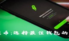 比特币提币：选择最佳钱包的全面指南