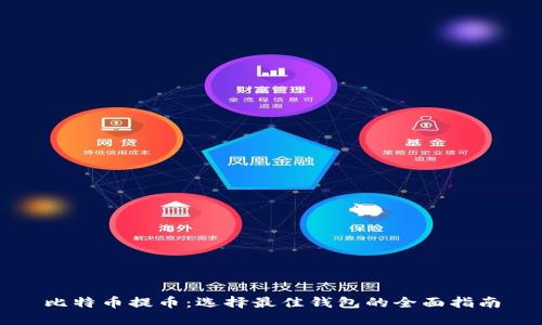 比特币提币：选择最佳钱包的全面指南