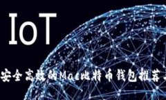 2023年最安全高效的Mac比特币钱包推荐