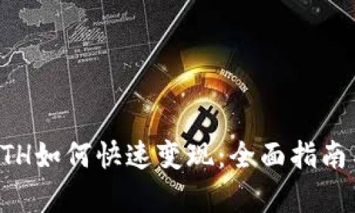 tpWalletETH如何快速变现：全面指南与实用策略