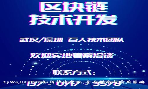 tpWalletETH如何快速变现：全面指南与实用策略