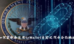 如何获取和使用tpWallet自定义代币合约