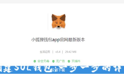 
如何创建SOL钱包：一步一步的详细指南