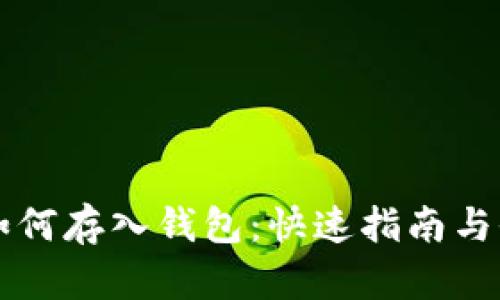 狗狗币如何存入钱包：快速指南与全面解析