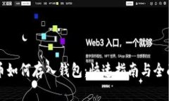 狗狗币如何存入钱包：快速指南与全面
