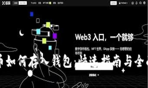 狗狗币如何存入钱包：快速指南与全面解析