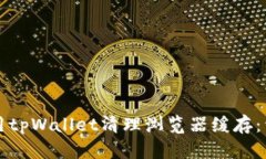如何使用tpWallet清理浏览器缓存：详细