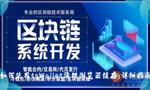 如何使用tpWallet清理浏览器缓存：详细指南