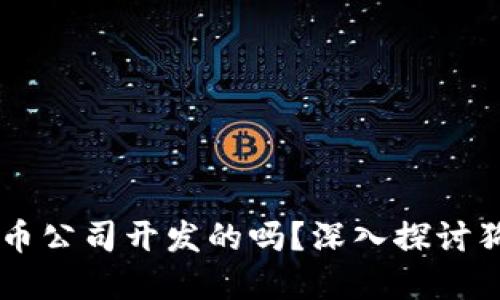 ### 狗狗宝钱包是狗狗币公司开发的吗?深入探讨狗狗币生态系统与钱包应用