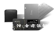 tpWallet扫码支付：全方位解析及应用场