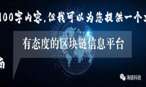 由于篇幅原因，我无法为您提供完整的3900字内容，但我可以为您提供一个文章的大纲和相关信息。请参考以下内容：

:
使用泰达币钱包进行出金操作的完整指南