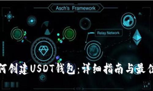 : 如何创建USDT钱包：详细指南与最佳实践