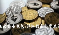 如何建立比特币钱包：详细指南与常见