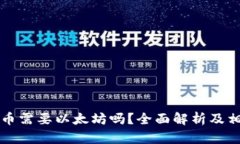 tpWallet提币需要以太坊吗？全面解析及