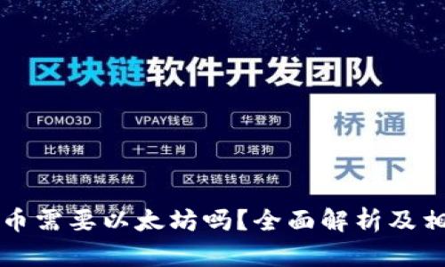 tpWallet提币需要以太坊吗？全面解析及相关问题解答