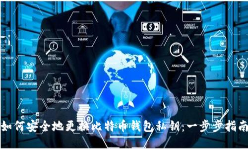 如何安全地更换比特币钱包私钥：一步步指南