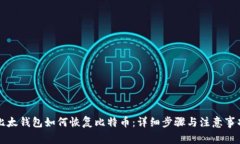 比太钱包如何恢复比特币：详细步骤与
