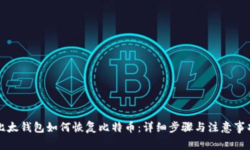 比太钱包如何恢复比特币：详细步骤与注意事项