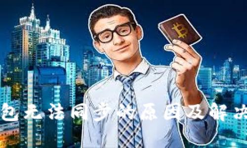 比特币钱包无法同步的原因及解决方案详解