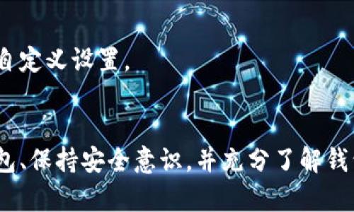   比特币钱包的起源与发展历程：从2008到如今  / 
 guanjianci  比特币, 钱包, 2008, 加密货币  /guanjianci 

引言
比特币是由中本聪（Satoshi Nakamoto）于2008年提出的一种加密货币，在2009年正式发布其源代码。作为首个去中心化的数字货币，比特币的出现引发了全球金融体系的深刻变革。而比特币钱包则是用于存储、管理和交易比特币的重要工具。本文将详细探讨比特币钱包的起源、发展历程，以及当前的各种类型钱包和使用方式。

比特币钱包的起源
比特币钱包的历史可以追溯到中本聪在2008年发布论文时。当时，中本聪提出了一种电子支付系统，允许用户在没有中介机构的情况下进行直接交易。在这篇论文中，他首次提到了“钱包”的概念，它是用来存储用户比特币的工具。在比特币的早期阶段，钱包主要以软件形式存在，用户需要下载软件以生成比特币地址，并用于发送和接收比特币。最初的比特币钱包相对简单，功能有限，但它为后来的钱包发展奠定了基础。

比特币钱包的发展历程
随着比特币的普及和技术的发展，比特币钱包逐渐演变成多种多样的形式，主要可以分为以下几类：

h41. 软件钱包/h4
软件钱包可以在用户的计算机或手机上运行，提供了较高的安全性和便捷性。最早的比特币软件钱包是Bitcoin Core，它不仅用于存储比特币，还可以通过挖矿的方式获得比特币。随着技术的进步，许多第三方钱包应用也应运而生，例如Electrum和Exodus等，它们在用户体验和功能上进行了，吸引了更多用户。

h42. 网页钱包/h4
网页钱包是基于云的服务，用户可以通过浏览器访问。尽管使用方便，但由于依赖于网络，安全性相对较低。许多知名的网页钱包提供商如Coinbase和Blockchain.com也为用户提供了良好的用户体验和易用性，吸引了大量用户。随着安全意识的提高，一些网页钱包开始采取双重认证、多重签名等措施提升安全性。

h43. 硬件钱包/h4
硬件钱包是一种专用设备，用户可以通过USB接口连接到计算机。这类钱包因其高安全性而受到更多重视，用户私钥完全保存在硬件设备中，不受网络攻击影响。知名的硬件钱包品牌如Ledger和Trezor，用户通过这些设备可以安全地存储和管理大量比特币，配置和操作相对简单。

h44. 移动钱包/h4
随着智能手机的普及，移动钱包逐渐成为一种主流选择。这类钱包可以在安卓和iOS设备上运行，可以随时随地进行比特币交易和管理。移动钱包提供了便捷的交易体验，附加功能如二维码扫描和蓝牙交易，使得用户在生活中更加方便地使用比特币。

比特币钱包的使用方式
比特币钱包的使用涉及多个环节，包括创建钱包、获取比特币、发送和接收比特币，以及安全性保障等。在每个环节中，用户都需要遵循特定的步骤：

h41. 创建钱包/h4
用户在选择比特币钱包时，应根据自身需求选择合适的类型。在创建钱包时，用户需要备份私钥和助记词以确保在丢失设备后能够找回比特币。很多钱包会提供生成助记词的功能，用户应该把这些信息妥善保管。

h42. 获取比特币/h4
用户可以通过多种方式获得比特币，包括交易所购买、矿工挖矿、或者通过服务和商品交易接受比特币支付。交易所是最常用的获得比特币的方式，用户需要创建账户并完成KYC流程后才能进行交易。

h43. 发送与接收比特币/h4
用户在钱包中通常可以方便地找到“发送”与“接收”选项。发送比特币时，用户需要输入对方的比特币地址和发送金额。在接收比特币时，用户可以分享自己的比特币地址或者扫描二维码。发送和接收的过程简单便捷，但用户要确保对方地址的正确性。

h44. 安全性保障/h4
比特币钱包的安全性是极为重要的。用户应定期更新钱包软件，选择强密码，启用双重认证，并保持电脑和手机的安全性。此外，定期备份钱包中的私钥，以防止因为设备丢失造成的资产损失。

比特币钱包的未来趋势
随着区块链技术的不断发展，比特币钱包的功能与安全性也在不断提升。未来，比特币钱包有可能会朝向以下几个方向发展：

h41. 更高的安全性/h4
随着黑客攻击的不断增加，钱包开发者将不断研究新的安全技术，如多重签名和冷存储等，以保障用户资产的安全性。同时，用户的安全意识也需不断提高。

h42. 更卓越的用户体验/h4
随着比特币用户的增加，钱包应用程序将不断用户界面，提升用户体验，使得新手用户能够更容易上手。

h43. 提供更多的功能/h4
未来，比特币钱包将可能集成更多金融工具，如数字资产管理、投资组合追踪等，提供一站式的服务。

常见问题

h41. 如何选择合适的比特币钱包？/h4
选择比特币钱包时，请考虑以下因素：所需的安全级别、使用方便性、支持的操作系统和功能等。通常，硬件钱包适合长期投资，而软件钱包和移动钱包适合日常交易。

h42. 比特币钱包的安全吗？/h4
比特币钱包的安全性与钱包类型、用户习惯以及开发商的安全性策略相关。硬件钱包提供最为安全的存储方式，而软件和网页钱包则需谨慎选择并保持良好的安全习惯。

h43. 我可以恢复丢失的比特币吗？/h4
如果你备份了钱包的私钥或助记词，通常是可以恢复丢失的比特币的。这也是创建钱包时最关键的一步，也是保障资产安全的重要措施。

h44. 如何安全地发送和接收比特币？/h4
发送和接收比特币时，务必核对对方比特币地址是否正确，使用安全的网络，定期更新你的钱包，必要时启用双重认证。

h45. 比特币钱包的交易费用是如何计算的？/h4
比特币交易费用通常由网络拥堵情况和交易紧急程度决定，通常用户可以选择支付较高的费用以快速确认交易或选择较低费用以等待确认。大部分钱包会自动计算交易费用，用户也可以根据需求进行自定义设置。

总结
比特币钱包自2008年问世以来，历经多轮发展，形成了多种类型的可选方案。随着区块链技术的成熟与应用场景的增加，比特币钱包的功能、易用性和安全性都在不断提升。对于用户而言，选择合适的钱包、保持安全意识，并充分了解钱包使用方式，将是保护自身数字资产的重要步骤。未来，比特币钱包将在功能上更加完备，用户体验将变得更为人性化。随着越来越多的人加入加密货币的使用大军，比特币钱包的市场前景也将更加广阔。