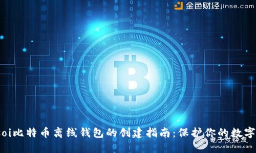biasoi比特币离线钱包的创建指南：保护你的数字资产