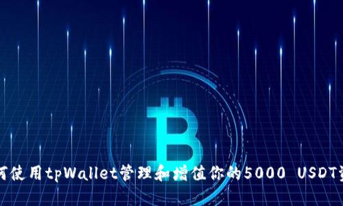 如何使用tpWallet管理和增值你的5000 USDT资产