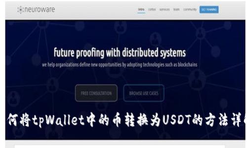 如何将tpWallet中的币转换为USDT的方法详解
