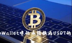 如何将tpWallet中的币转换为USDT的方法详