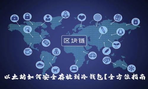 以太坊如何安全存放到冷钱包？全方位指南