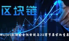 tpWallet私钥安全性分析与32字节要求的