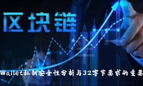tpWallet私钥安全性分析与32字节要求的重要性