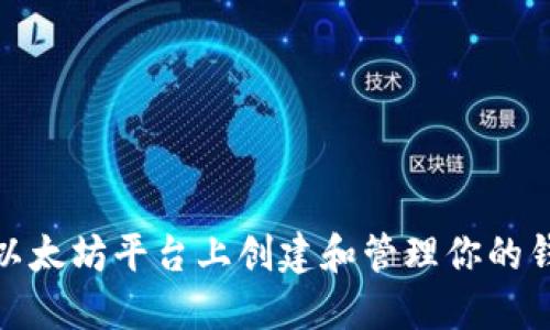 如何在以太坊平台上创建和管理你的钱包地址