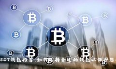 最安全的USDT钱包推荐：如何选择合适