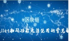 : tpWallet扫码功能无法使用的常见解决
