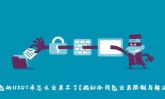 冷钱包的USDT币怎么交易不了？揭秘冷