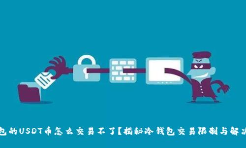 冷钱包的USDT币怎么交易不了？揭秘冷钱包交易限制与解决方案