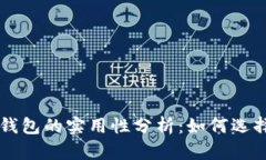 以太坊钱包的实用性分析：如何选择与
